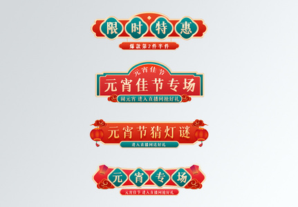 中国风元宵节新年促销标签高清图片
