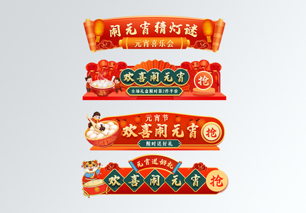 中国风元宵节春节直播间活动胶囊入口图图片