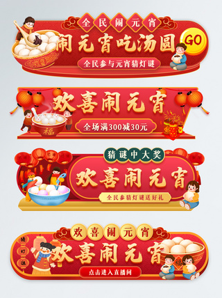中国风元宵节春节直播间活动胶囊入口图图片
