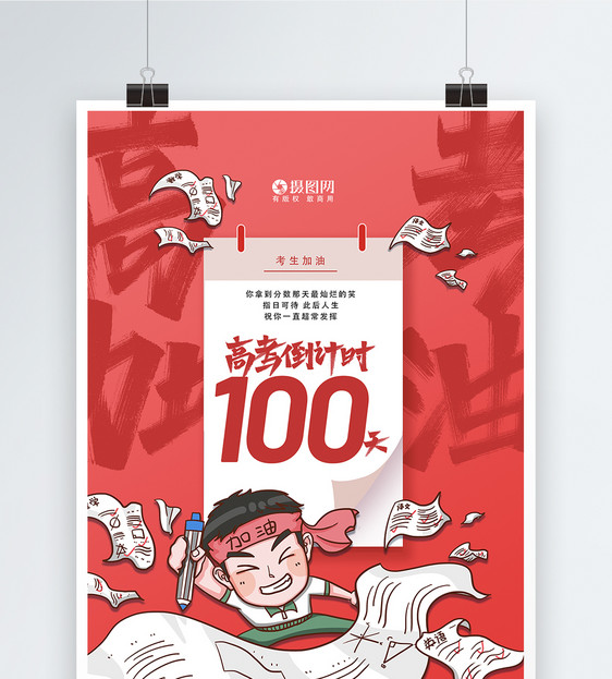 简约大气高考倒计时100天海报图片