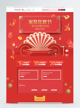 家居喜庆c4d家装狂欢节家居促销淘宝首页模板