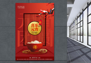 喜庆红色喜乐元宵节日海报图片