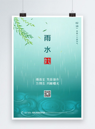 清新简约雨水节气海报图片