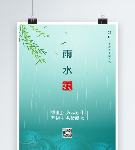 清新简约雨水节气海报图片