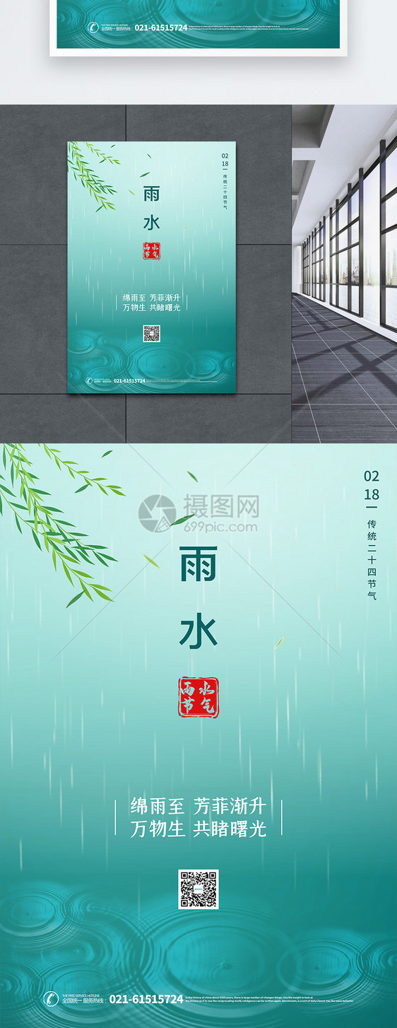 清新简约雨水节气海报图片