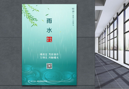 清新简约雨水节气海报图片