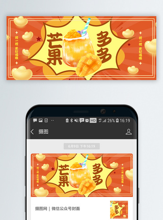 奶茶饮品芒果果汁微信公众封面图片