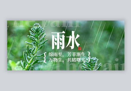 二十四节气雨水微信公众封面图片