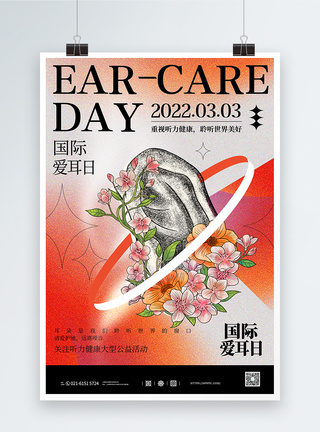 关爱听力酸性国际爱耳日宣传海报模板