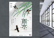中国传统二十四节气雨水宣传海报图片