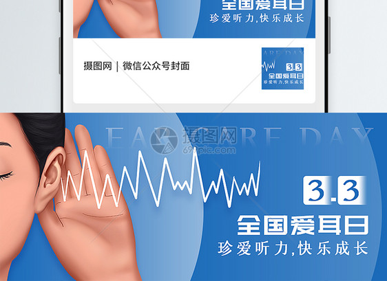 全国爱耳日公众号封面配图图片
