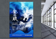中国风蓝色龙抬头意境创意海报设计图片