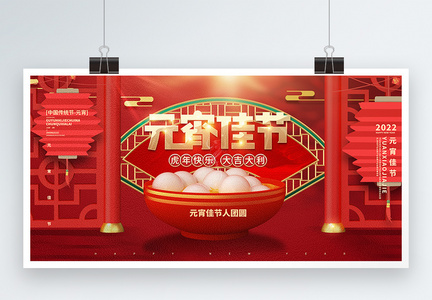 红色喜庆新中式元宵佳节宣传展板图片
