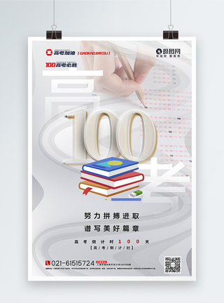 白色高考倒计时100天海报图片