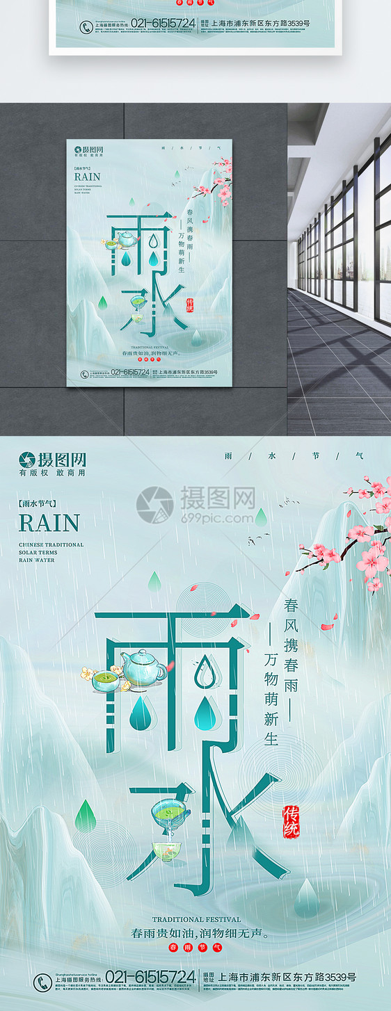 意境风雨水节气海报图片