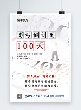 简约高考倒计时100天海报图片