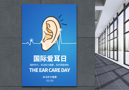 国际爱耳日蓝色简洁大气公益宣传海报图片