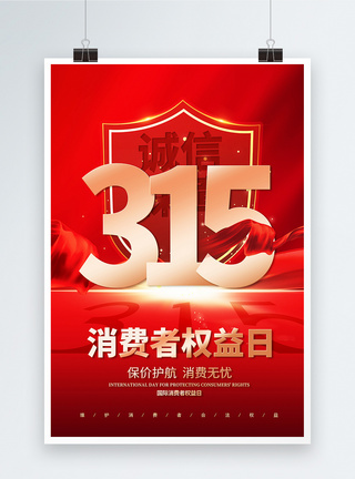 消费者权益日宣传海报红色简约315消费者权益日公益宣传海报模板