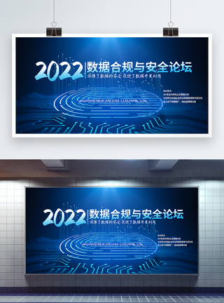 互联网数据2022数据合规与安全论坛信息安全会议展板模板