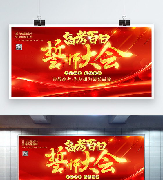 红色喜庆高考百日誓师大会展板图片