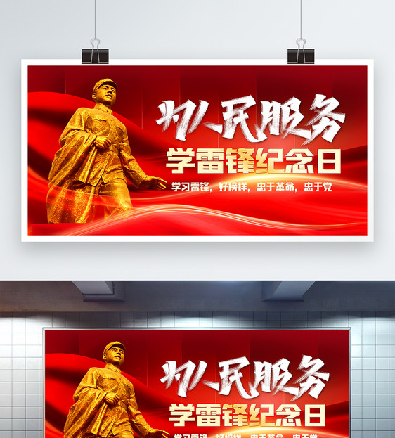 为人民服务学雷锋纪念日展板图片