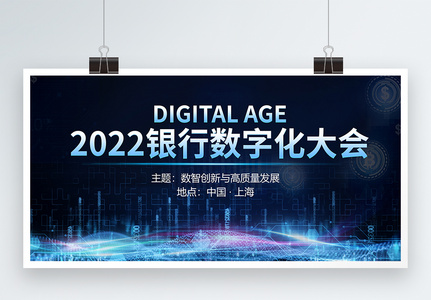 2022银行数字化大会蓝色科技展板高清图片