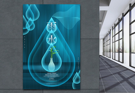 蓝色创意二十四节气雨水节气宣传海报图片