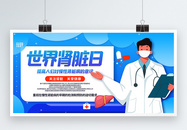 蓝色插画医疗世界肾脏日宣传展板图片