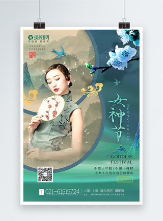 国风青绿女神节海报图片
