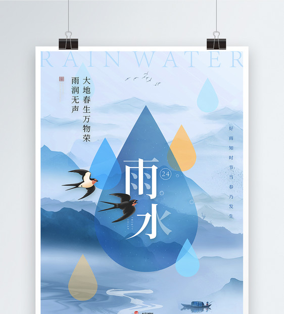 简约大气燕子山水雨水节气海报图片