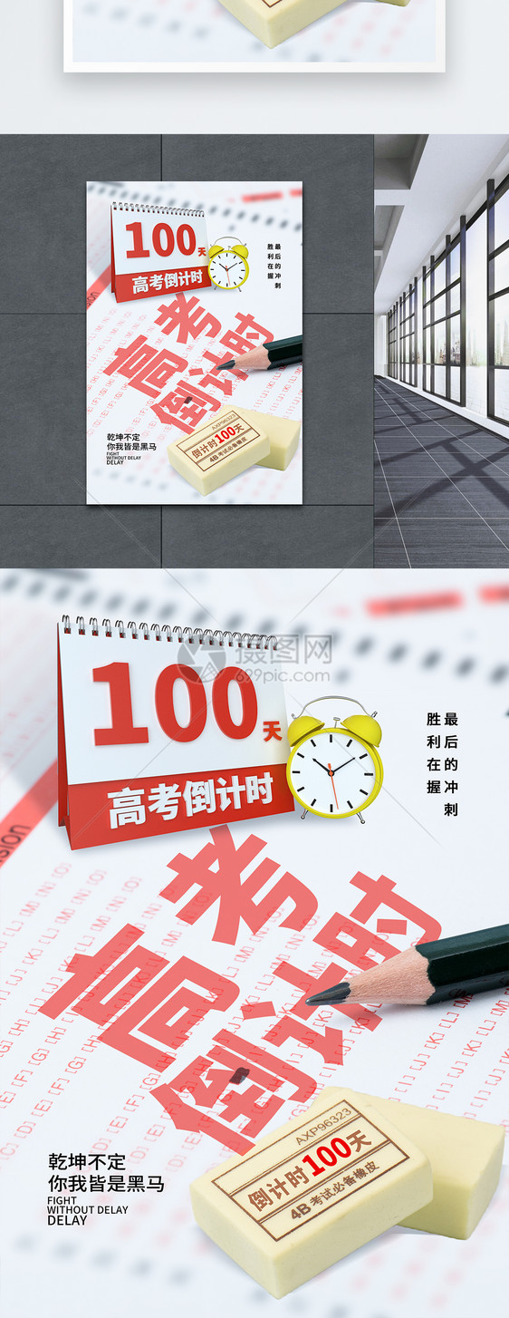 简约大气高考倒计时100天海报图片