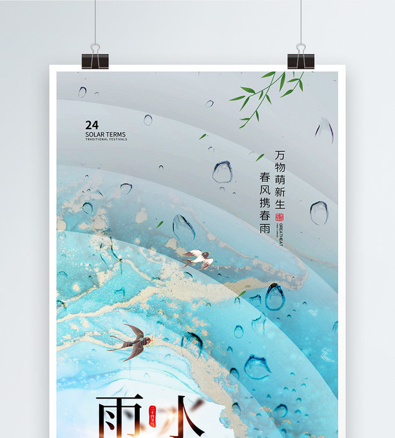 鎏金风时尚大气雨水24节气海报图片