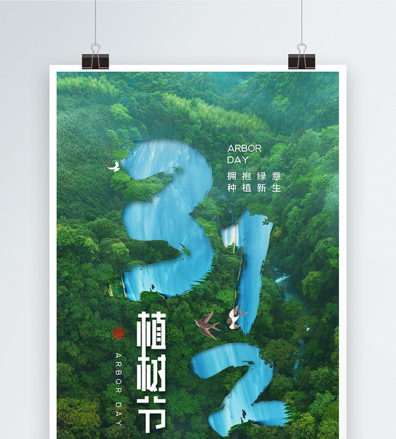 创意时尚大气植树节海报图片