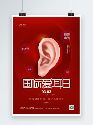 大气国际爱耳日爱护耳朵公益宣传海报图片