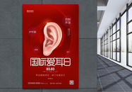 大气国际爱耳日爱护耳朵公益宣传海报图片
