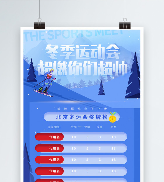 冬运金牌大数据榜单宣传海报图片