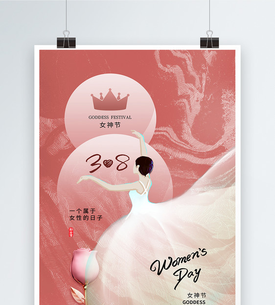 玫瑰金时尚大气38妇女节海报图片