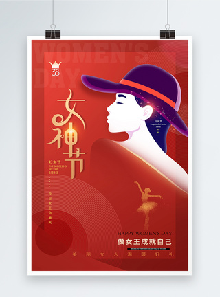 三八女神节女王节38妇女节日海报图片