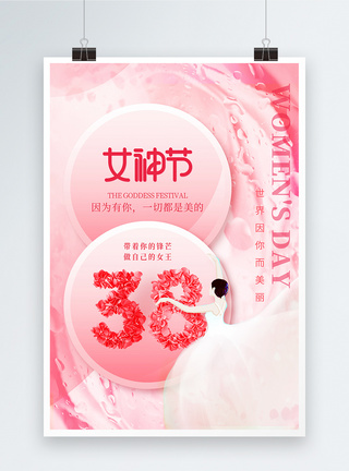 粉色浪漫三八女神节海报设计图片