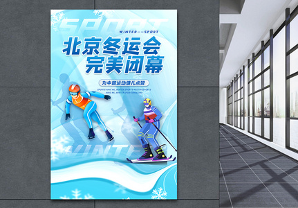 北京冬季运动会闭幕海报高清图片