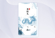 中国风水墨二月二龙抬头手机启动页图片