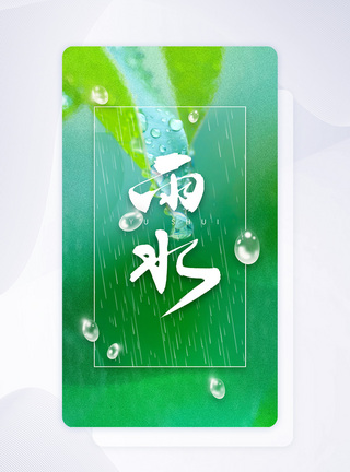 简约绿色毛玻璃自然雨水节气手机启动页图片
