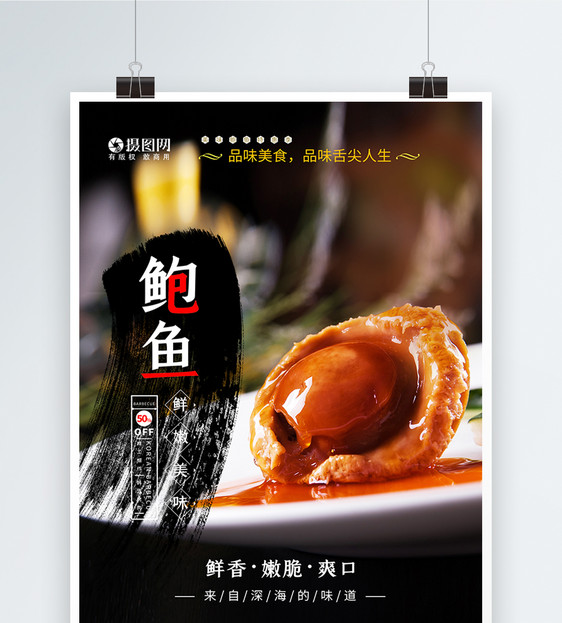 餐饮捞汁鲍鱼美食海报图片