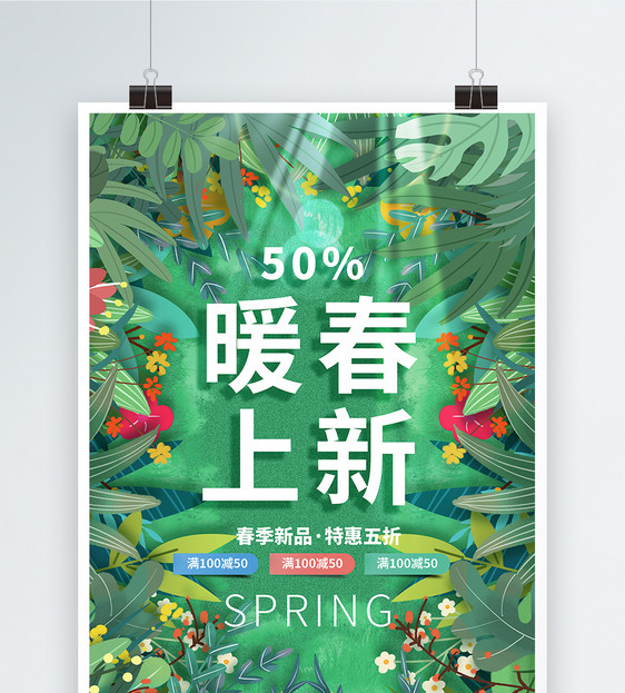 绿色高级感暖春上新促销海报设计图片