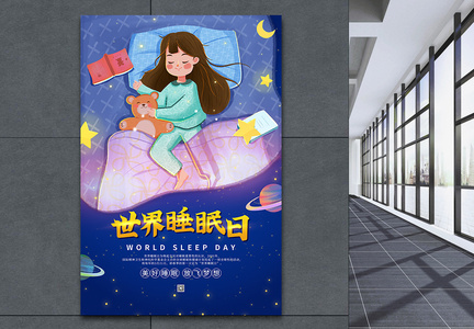 卡通世界睡眠日海报图片