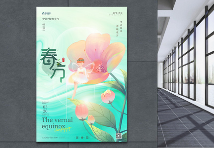 二十四节气春分宣传海报图片