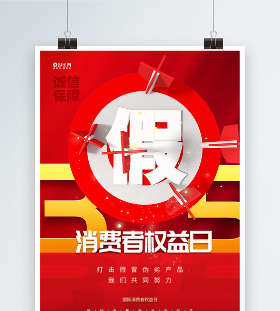 红色大气315诚信维权主题宣传海报图片