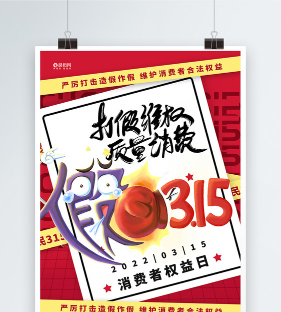 红色大气315诚信维权主题宣传海报图片