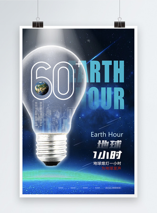 创意大气地球一小时海报图片