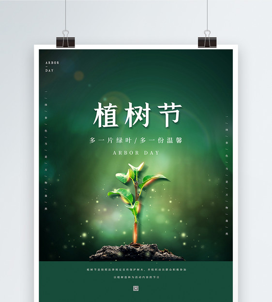 绿色植树节海报图片